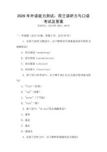 2026年外語能力測試：荷蘭語聽力與口語考試及答案