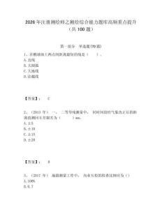 2026年注冊(cè)測(cè)繪師之測(cè)繪綜合能力題庫(kù)高頻重點(diǎn)提升（共100題）附答案詳解（鞏固）