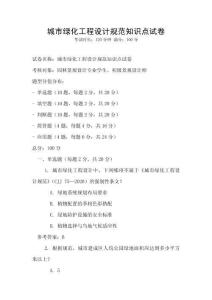 城市綠化工程設計規范知識點試卷