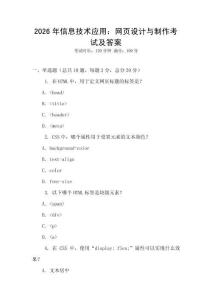 2026年信息技術應用：網頁設計與制作考試及答案