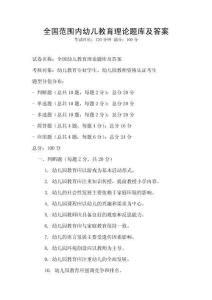 全國范圍內幼兒教育理論題庫及答案