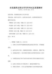 全國(guó)通用法律文書(shū)寫作考試及答案解析