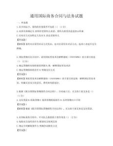 通用國際商務合同與法務試題
