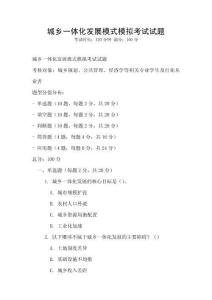 城鄉(xiāng)一體化發(fā)展模式模擬考試試題