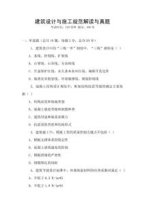 建筑設計與施工規范解讀與真題
