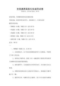 全國通用商務禮儀規范試卷