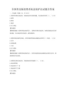 全國普及版消費者權益保護法試題含答案