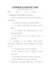 全國英語專業(yè)八級考試聽力試題