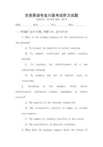 全國英語專業(yè)八級考試聽力試題
