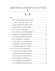 2026年落地式洗眼器項目可行性研究報告