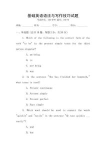 基础英语语法与写作技巧试题