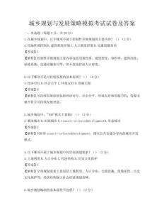 城鄉規劃與發展策略模擬考試試卷及答案