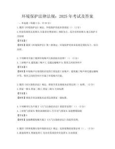 環(huán)境保護(hù)法律法規(guī)：2025年考試及答案