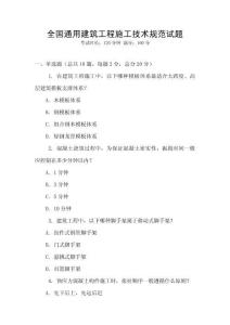 全國通用建筑工程施工技術規范試題