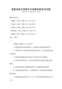 智能設備日常維護與故障排除技巧試題
