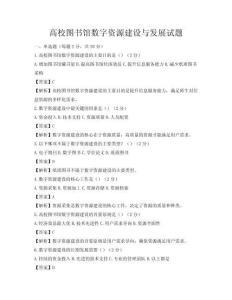 高校圖書館數字資源建設與發展試題