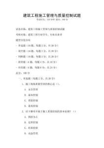 建筑工程施工管理與質(zhì)量控制試題