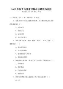 2025年体育与健康课程标准解读与试题