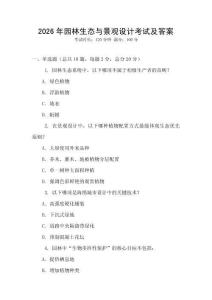 2026年園林生態與景觀設計考試及答案