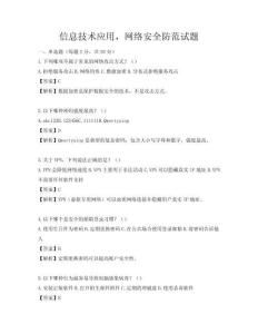 信息技術應用，網絡安全防范試題