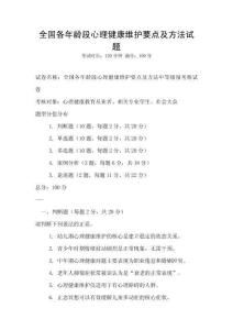 全國各年齡段心理健康維護要點及方法試題