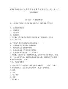 2025年延安市富縣事業單位定向招聘退役士兵（3人）參考題庫含答案詳解（培優b卷）