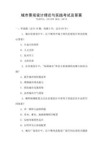 城市景觀設計理論與實踐考試及答案