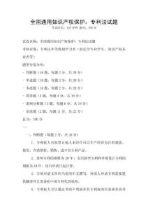 全国通用知识产权保护：专利法试题