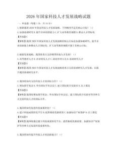 2026年国家科技人才发展战略试题
