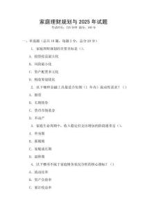 家庭理財規劃與2025年試題