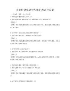 企业信息化建设与维护考试及答案
