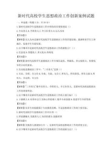 新時代高校學生思想政治工作創新案例試題