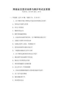 網絡安全意識培養與維護考試及答案