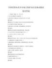 全國(guó)范圍內(nèi)青少年視力保護(hù)知識(shí)競(jìng)賽試題試卷及答案