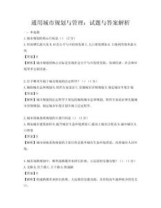 通用城市規劃與管理：試題與答案解析