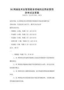 5G网络技术在智慧教育领域的应用前景预测考试及答案