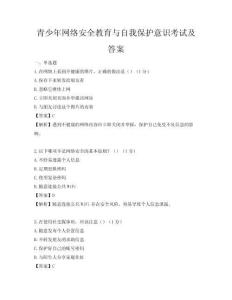青少年網絡安全教育與自我保護意識考試及答案