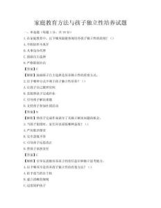 家庭教育方法與孩子獨(dú)立性培養(yǎng)試題