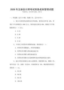 2026年注冊會計師考試財務成本管理試題