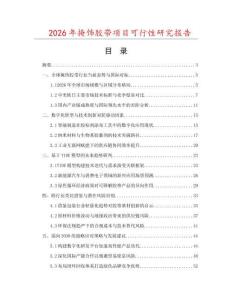 2026年掩飾膠帶項目可行性研究報告