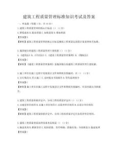 建筑工程質(zhì)量管理標(biāo)準(zhǔn)知識考試及答案