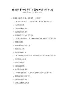 全國城市綠化養護與管理專業知識試題