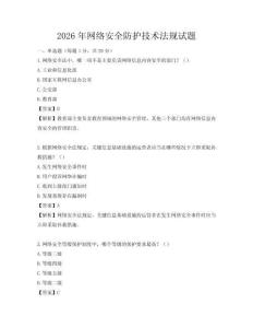 2026年網絡安全防護技術法規試題