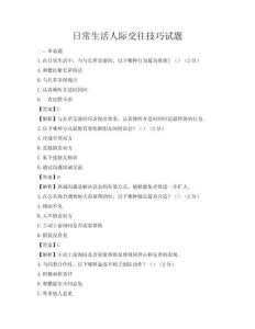 日常生活人际交往技巧试题