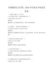 全國通用公文寫作：2025年行政文書考試及答案