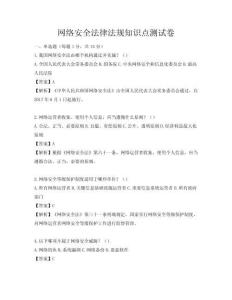 網絡安全法律法規知識點測試卷