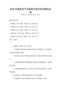 2026年建筑電氣與智能化技術(shù)考試模擬試卷