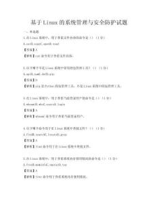 基于Linux的系統(tǒng)管理與安全防護(hù)試題