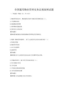 全國通用物業管理實務法規案例試題