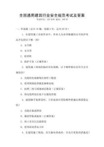 全國通用建筑行業安全規范考試及答案